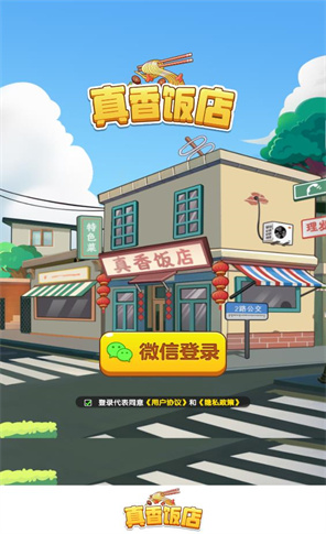 真香飯店截圖3