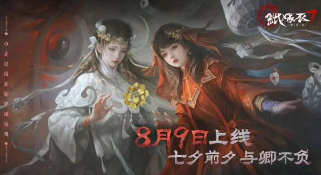 紙嫁衣7卿不負宣布8月9日正式上線