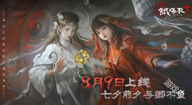 紙嫁衣7卿不負(fù)宣布8月9日正式上線 