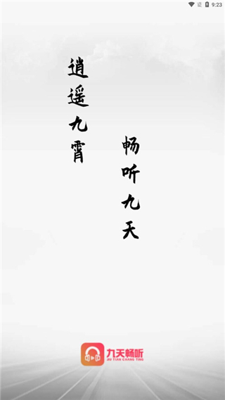 九天暢聽