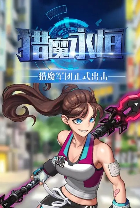 獵魔永恒手游