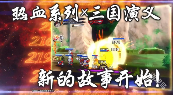 熱血三國(guó)志亂世風(fēng)云前導(dǎo)預(yù)告公布將在11月7日發(fā)售
