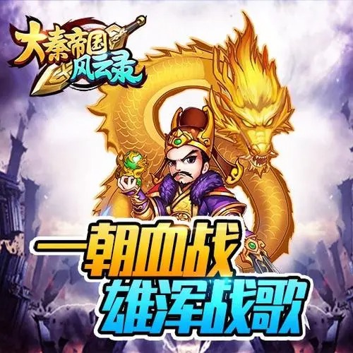 大秦帝國(guó)風(fēng)云錄