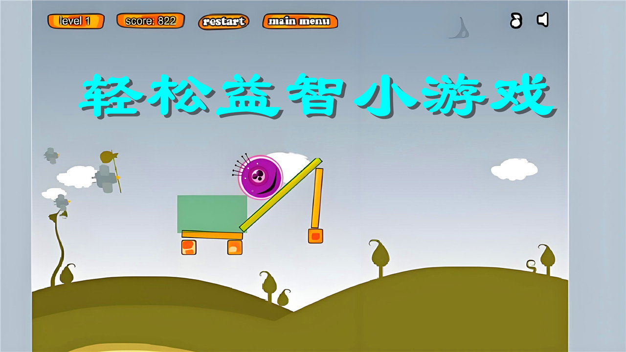 輕松益智手機(jī)游戲