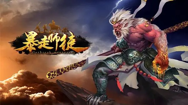 暴走師徒手游