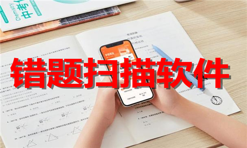 錯(cuò)題掃描