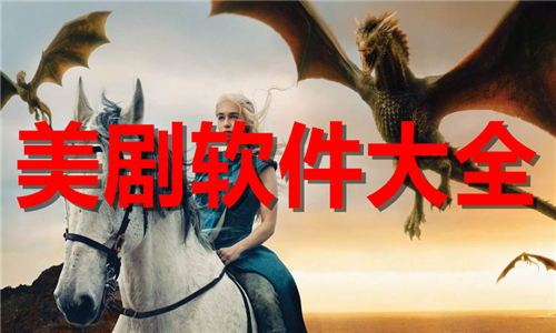 美劇