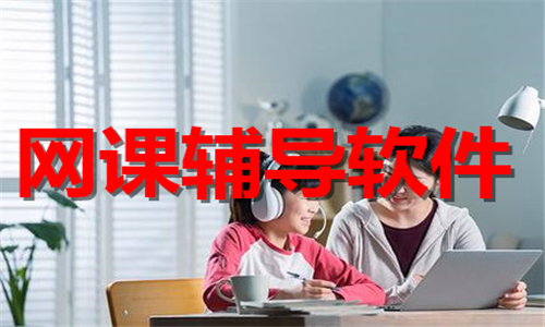 網(wǎng)課輔導(dǎo)
