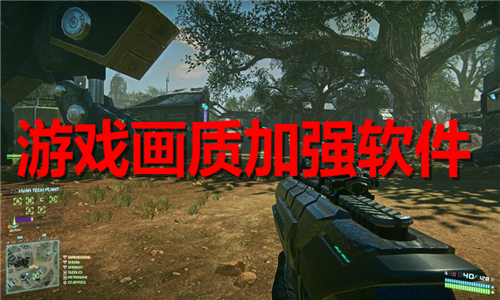 游戲畫(huà)質(zhì)加強(qiáng)