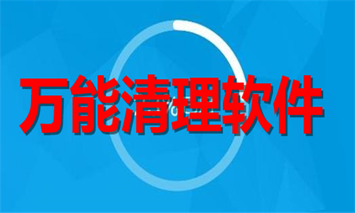 萬能清理軟件
