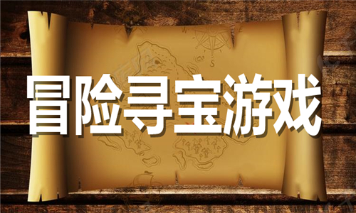 冒險(xiǎn)尋寶