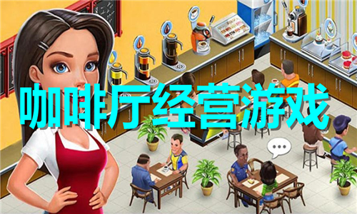 咖啡廳經(jīng)營