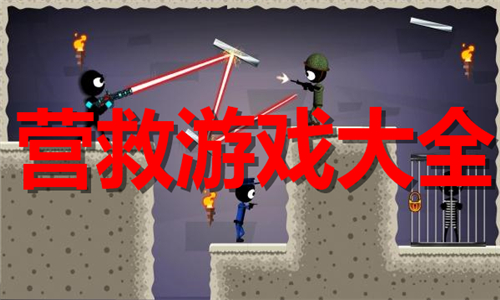 營救