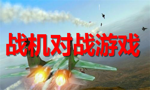 戰(zhàn)機(jī)對(duì)戰(zhàn)