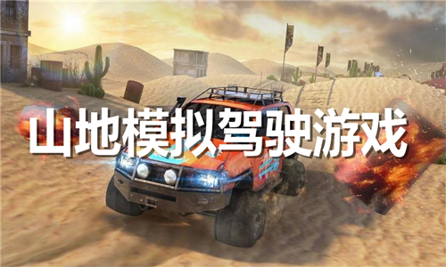 山地模擬駕駛