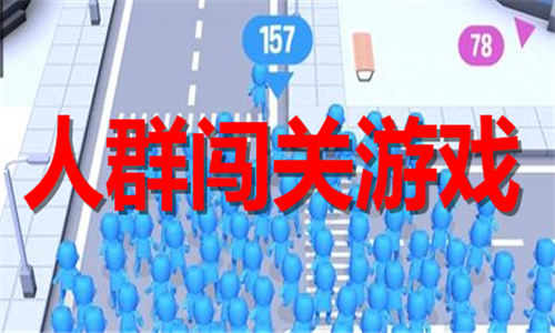 人群闖關(guān)