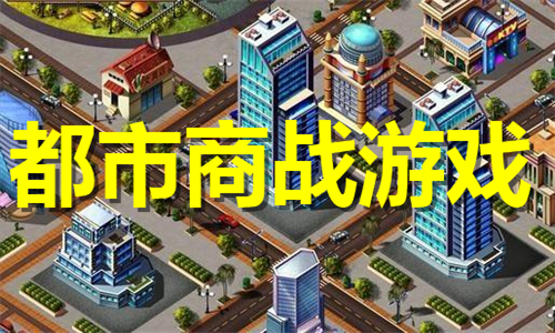都市商戰(zhàn)