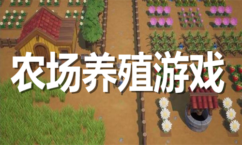 农场养殖