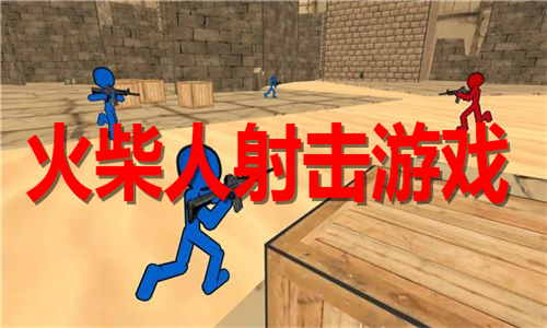火柴人射擊