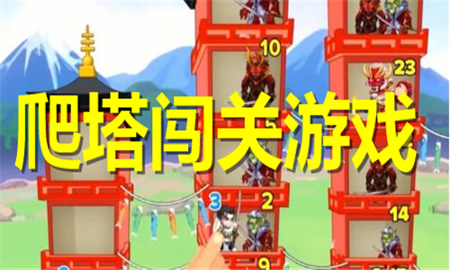 爬塔闖關(guān)