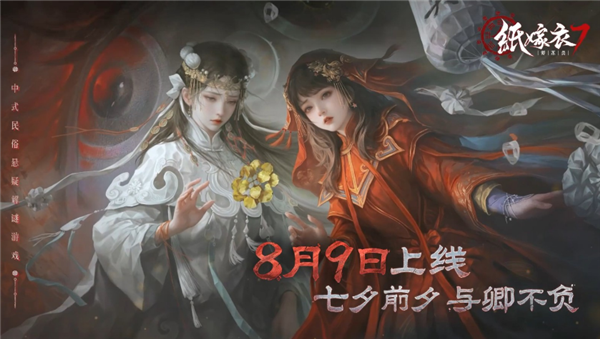 中式恐怖游戲紙嫁衣7將于8月9日上線