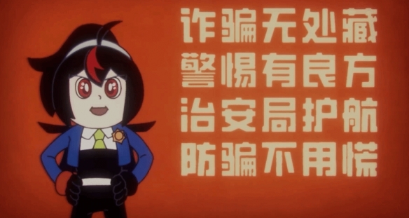絕區(qū)零聯(lián)動上海警方宣傳反詐