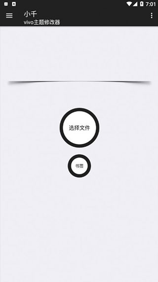 小千vivo主題修改器截圖2