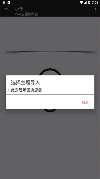 小千vivo主題修改器截圖1