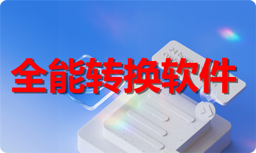 全能轉(zhuǎn)換
