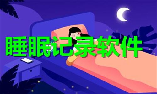 睡眠記錄