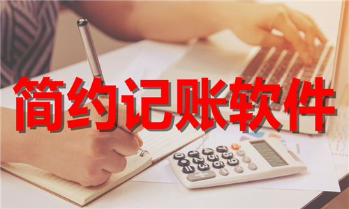 簡約記賬