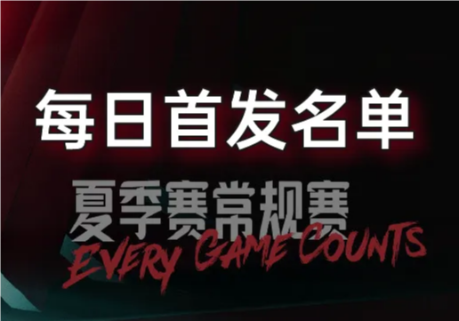 7月22日LPL夏季賽首發(fā)公布