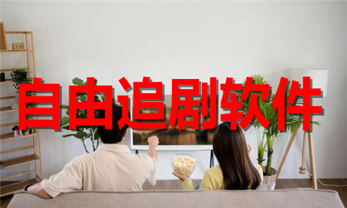 自由追劇