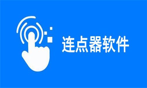 連點(diǎn)器