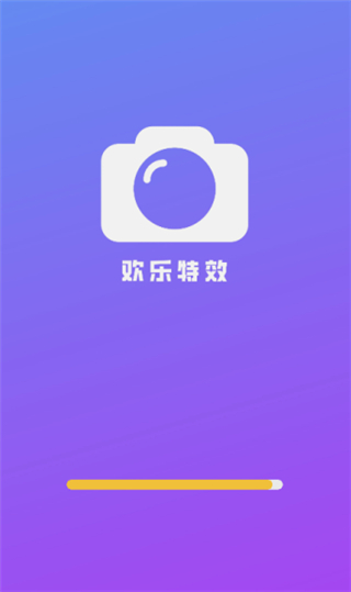 歡樂特效