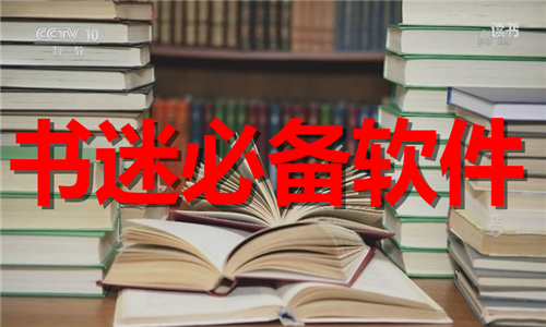 書迷必備