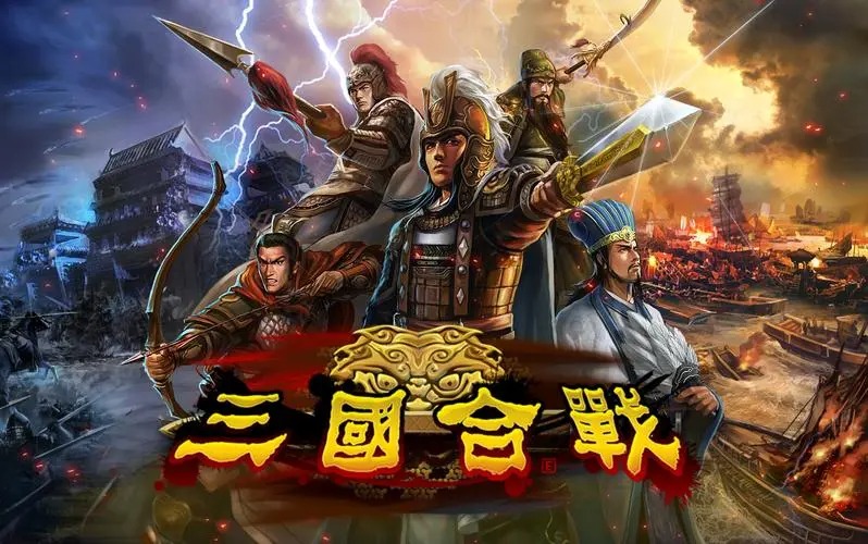 三國合戰(zhàn)下載