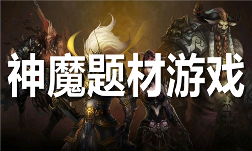 神魔題材