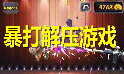 暴打解壓