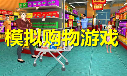 模擬購(gòu)物