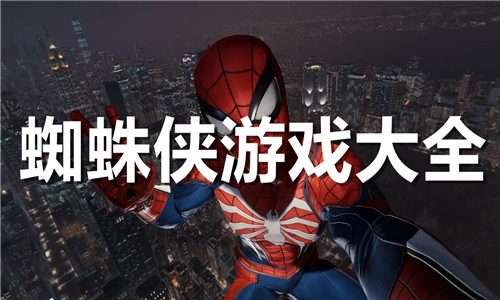 蜘蛛俠