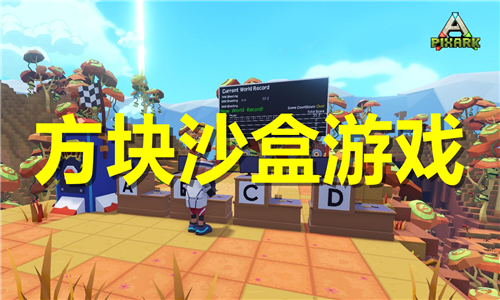 方塊沙盒