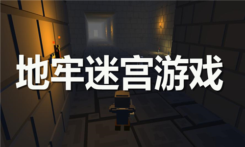 地牢迷宮