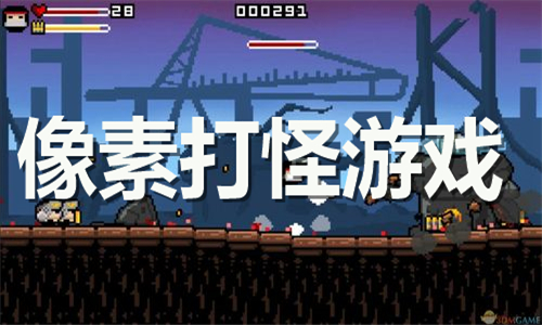 像素打怪