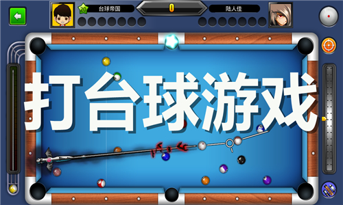 打臺(tái)球