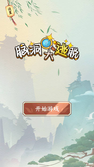 腦洞大逃脫截圖2