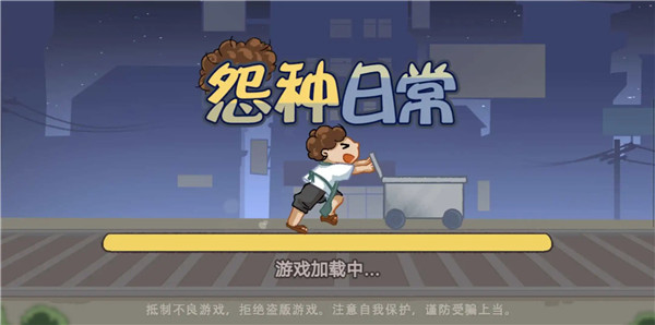 怨種日常截圖