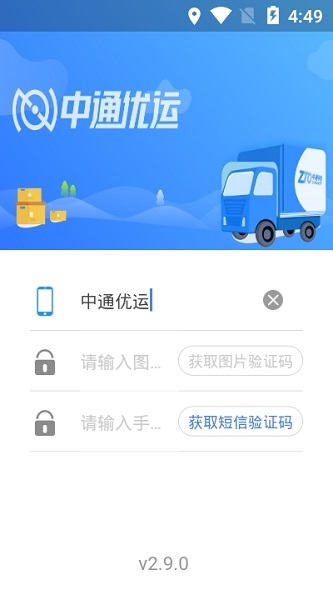 中通優(yōu)運(yùn)app截圖1