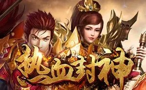 熱血封神手游