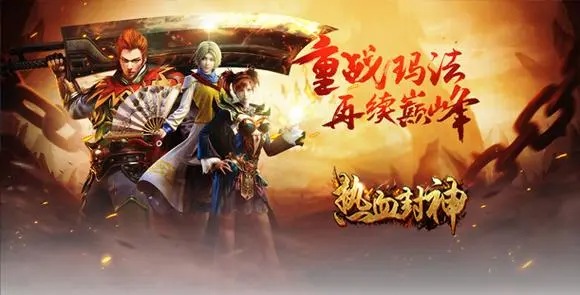 熱血封神手游